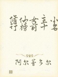 修仙女主小说排行榜前十名