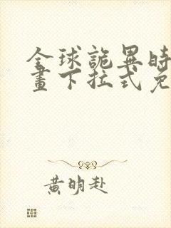 全球诡异时代漫画下拉式免费观看