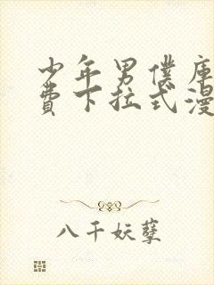 少年男仆库洛免费下拉式漫画阅读