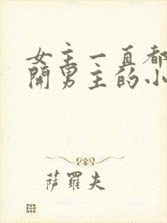 女主一直都在避开男主的小说