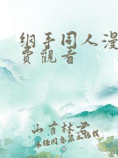 纲手同人漫画免费观看