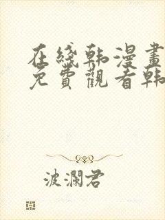 在线韩漫画大全免费观看韩漫