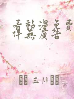 看动漫免费的软件无广告