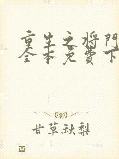 重生之将门毒后全本免费下载