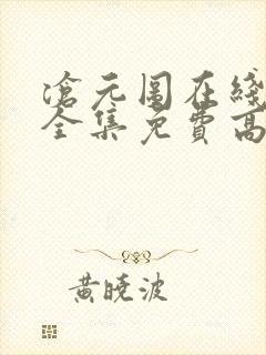 沧元图在线观看全集免费高清动漫