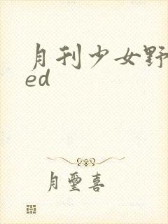 月刊少女野崎君ed