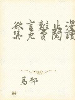 欲言难止漫画全集免费阅读