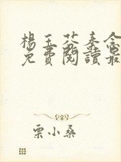 杨玉芬秦念小说免费阅读最新章节