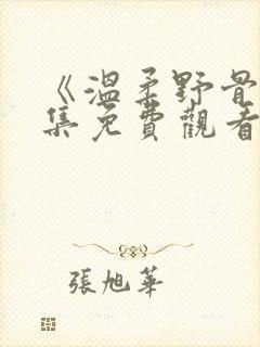 《温柔野骨》全集免费观看