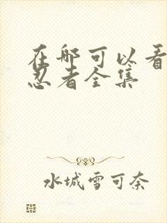 在哪可以看火影忍者全集