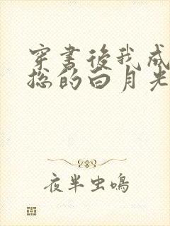 穿书后我成了霸总的白月光