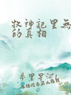 牧神记里无忧乡的真相