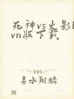死神vs火影bvn版下载
