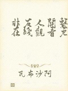 非友人关系漫画在线观看免费