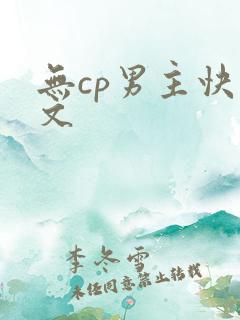 无cp男主快穿文