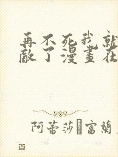 再不死我就真无敌了漫画在线观看