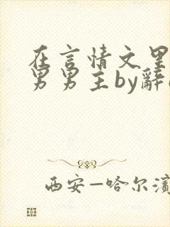 在言情文里撩直男男主by辞e笔趣阁