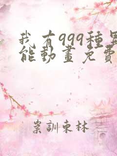 我有999种异能动画免费观看第一季