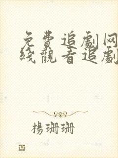 免费追剧网站在线观看追剧网