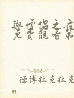 与僧侣之夜全集免费观看第二季