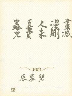 蛊真人漫画全部免费未删减版