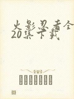 火影忍者全集720集下载