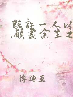 既许一人以偏爱,愿尽余生之慷慨下一句