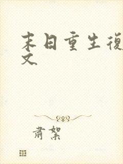 末日重生复仇爽文