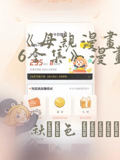 《母亲漫画1~6全集》漫画：结局+番外