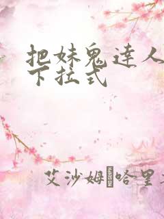 把妹鬼达人漫画下拉式