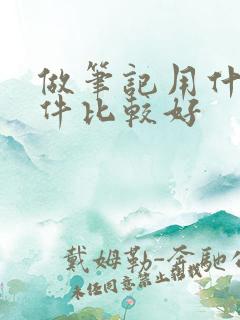 做笔记用什么软件比较好