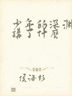 少年的深渊漫画讲了什么