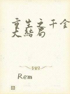 重生之千金归来大结局