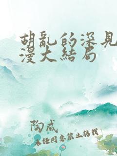 胡乱的深见君动漫大结局