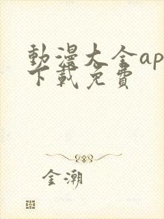 动漫大全app下载免费