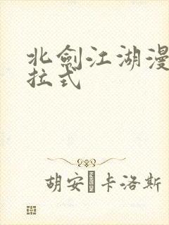 北剑江湖漫画下拉式