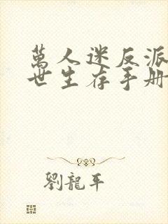 万人迷反派的末世生存手册小说