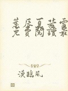 叶辰夏若雪小说免费阅读最新章节