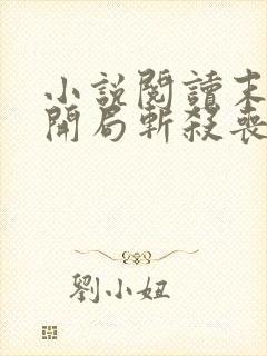 小说阅读末世:开局斩杀丧尸校花女友