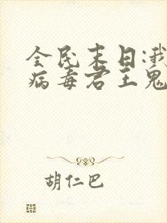 全民末日:我,病毒君王鬼神阎罗免费下载