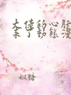 大佬的心肝穿回来了动态漫全集免费播放