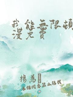 我能无限顿悟动漫免费