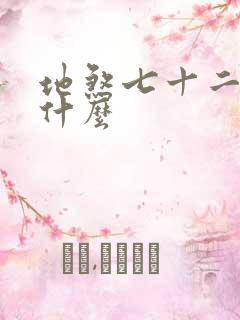 地煞七十二变是什么