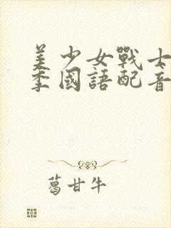 美少女战士第一季国语配音