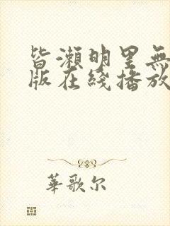 皆濑明里无删减版在线播放