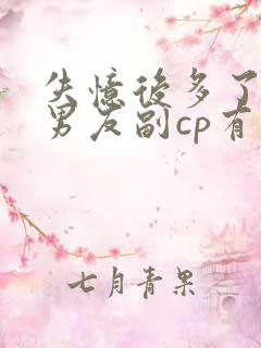 失忆后多了的前男友副cp有哪些