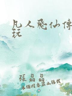 凡人飞仙传怎么玩