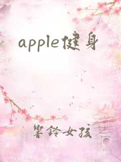 apple健身