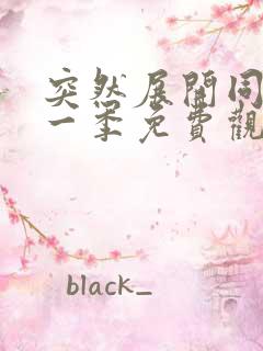 突然展开同居第一季免费观看动漫