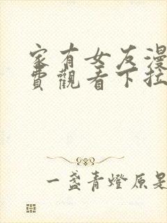 家有女友漫画免费观看下拉式